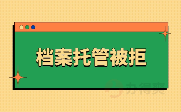 档案托管被拒
