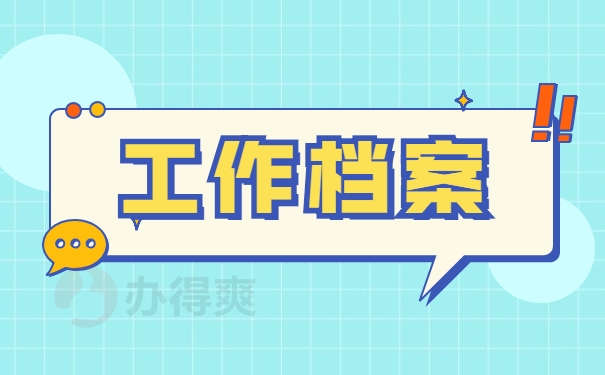 工作档案