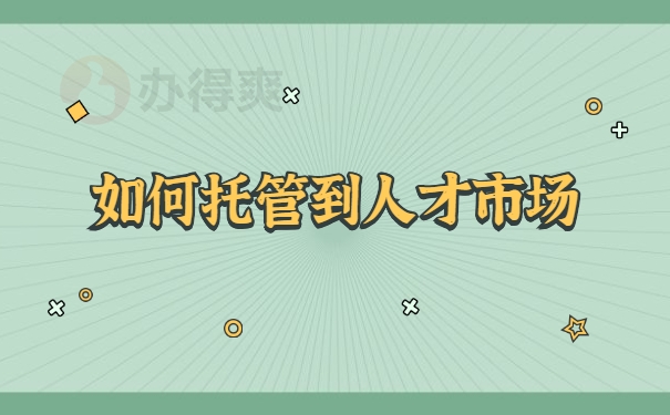 如何托管到人才市场