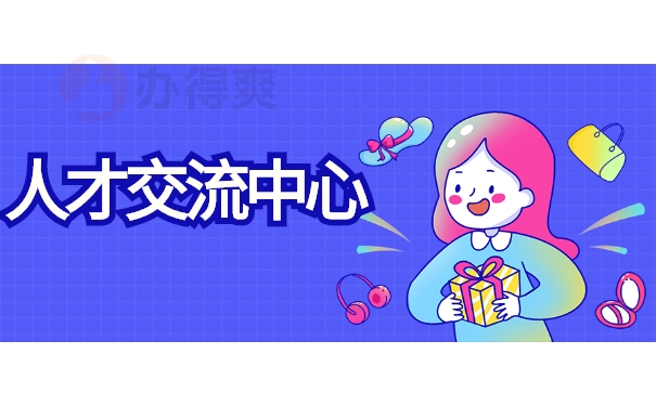 人才交流中心
