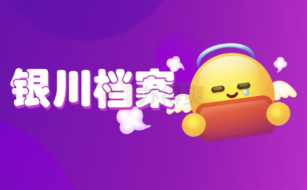 银川档案