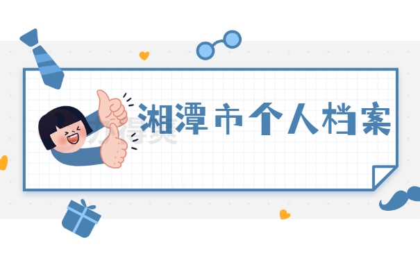 湘潭市个人档案