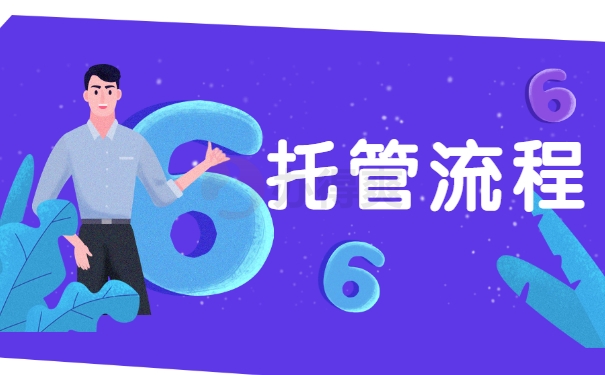 托管流程