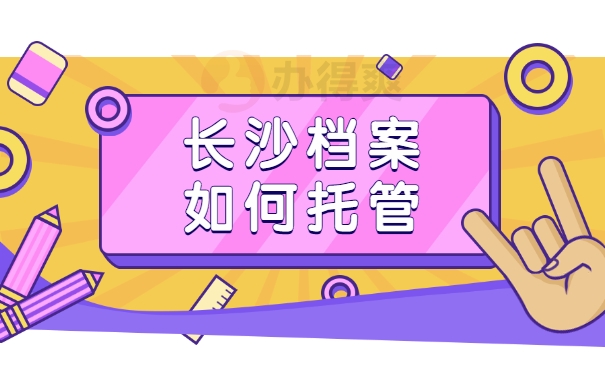 长沙档案如何托管