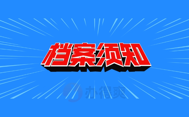 档案须知