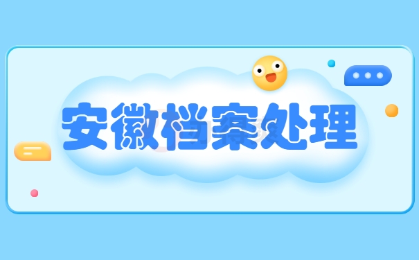 安徽档案处理
