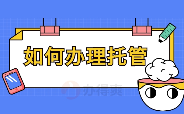 如何办理档案