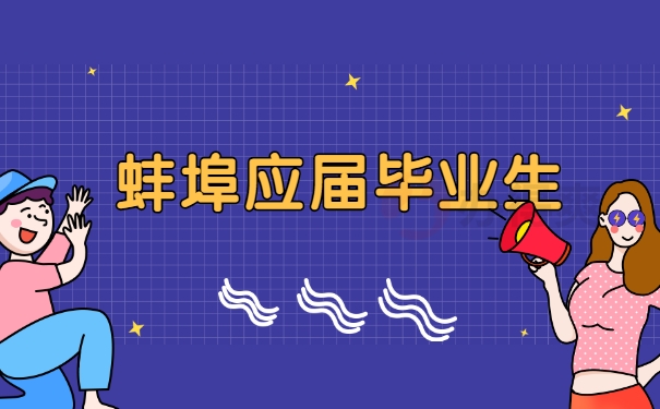 蚌埠应届毕业生