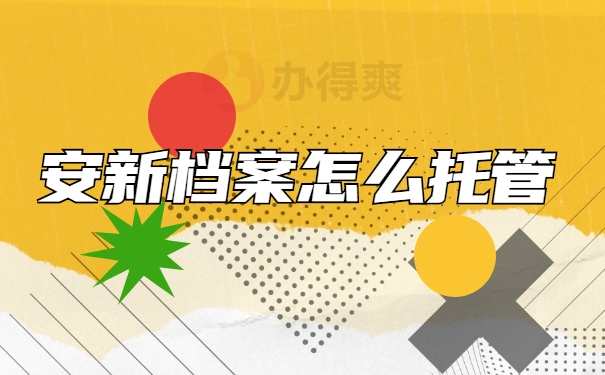 安新档案怎么托管