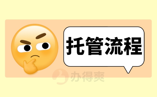 托管流程