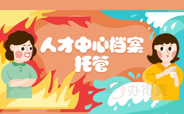 人才中心档案托管
