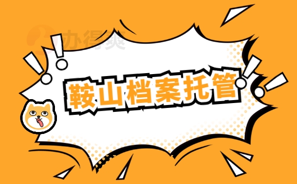 鞍山档案托管