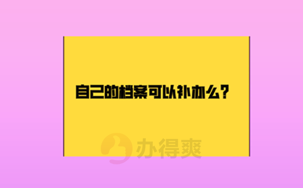 学校不予补办学籍档案怎么办？ 