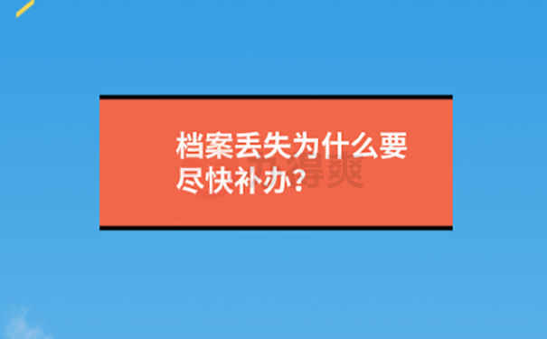 补办档案流程？ 