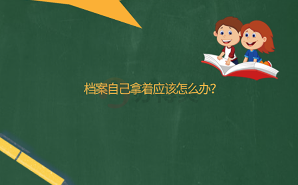 毕业十二年了档案在自己手里没拆怎么处理？ 
