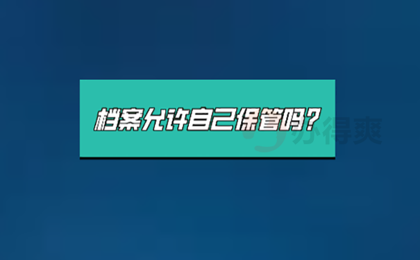 毕业档案可以一直在自己手里吗？