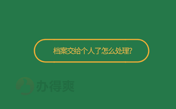 档案一直在自己手里怎么办？ 