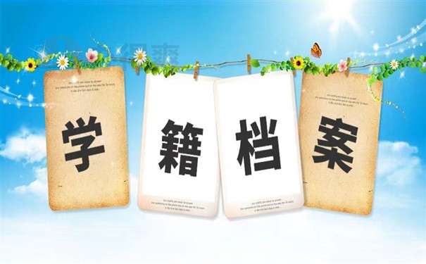 学籍档案