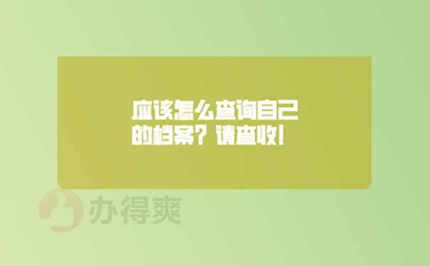 二战考研档案不知道在哪里怎么办？ 