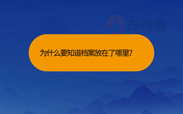 档案不知道在哪里