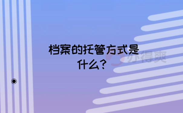 重庆毕业生人才交流中心托管档案流程？ 