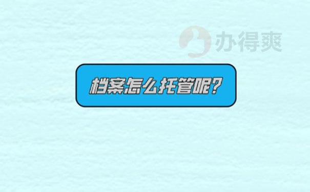 北海人才交流中心档案托管流程？ 