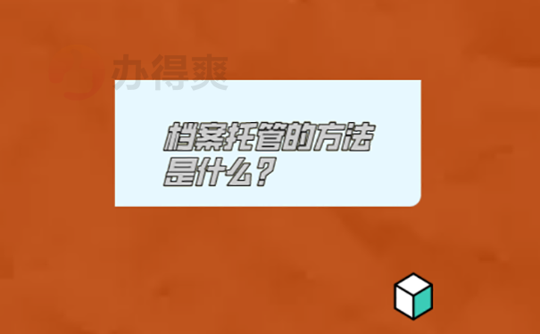 档案托管具体流程