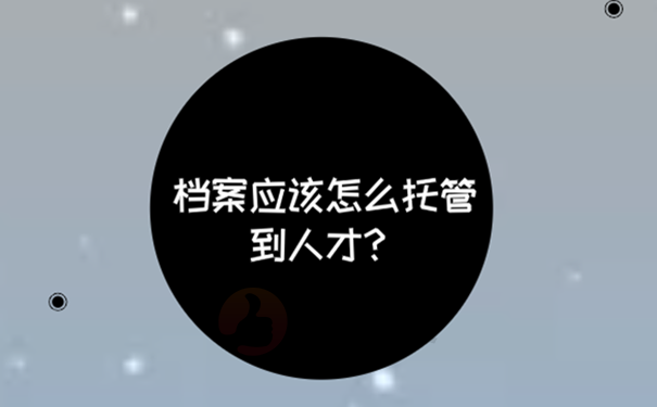 西安人才服务中心档案托管流程？ 