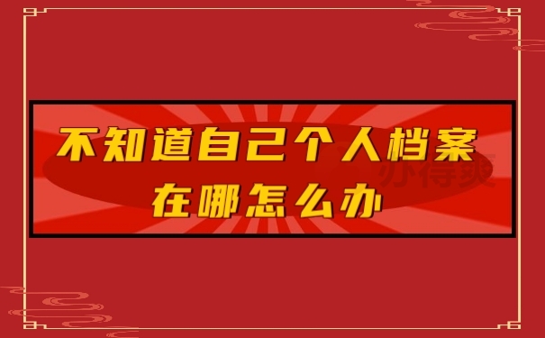 档案