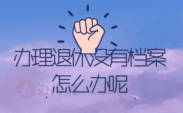 档案