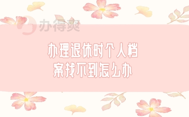 档案