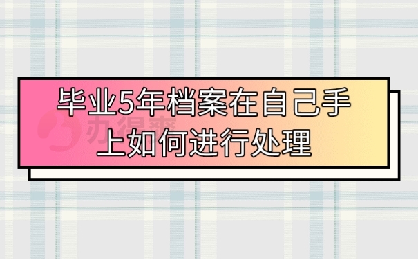 档案