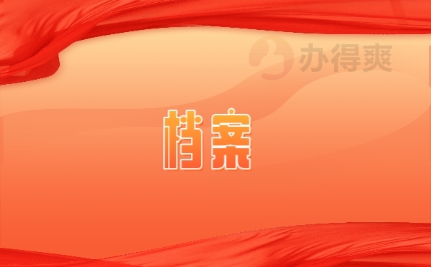 档案