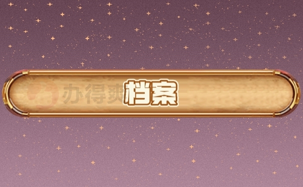 档案