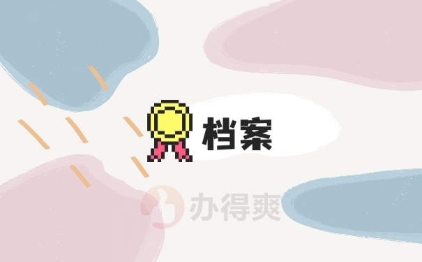档案