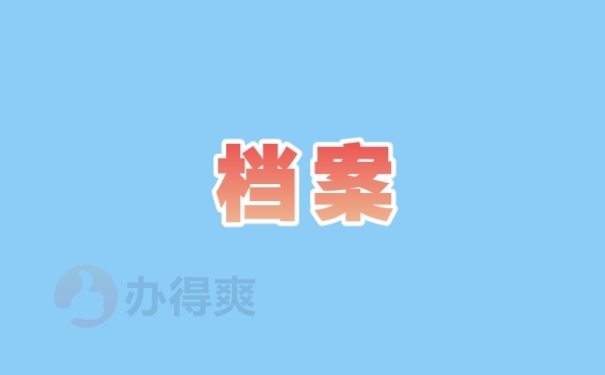 档案