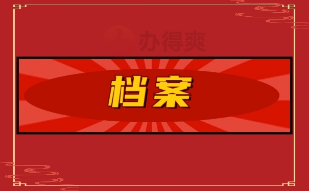 档案