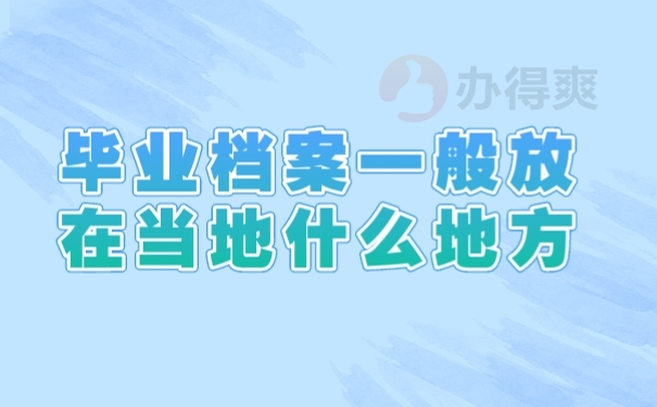 档案