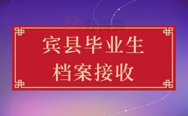 档案