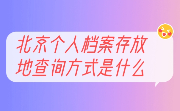 档案