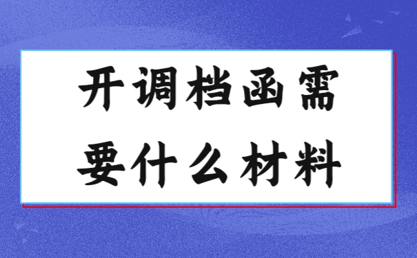 档案
