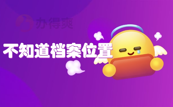 不知道档案位置