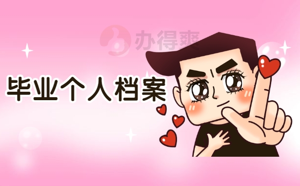 毕业个人档案