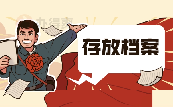 存放档案