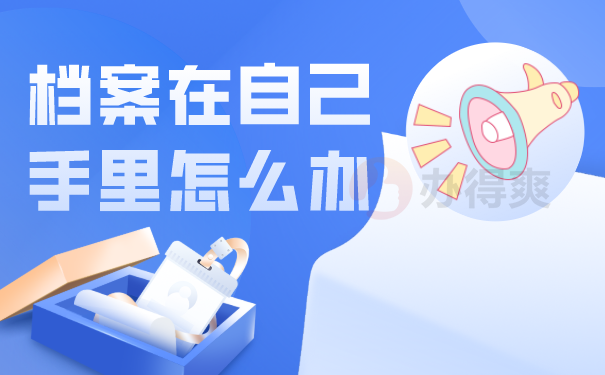 档案在自己手里