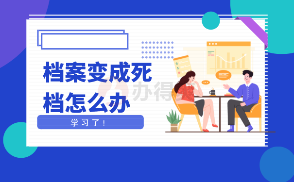 档案成死档了