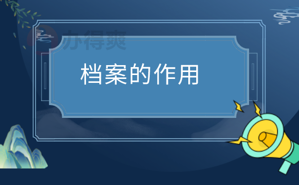 档案的作用