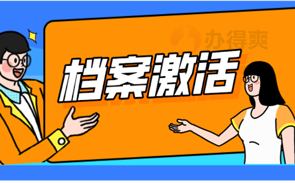档案激活