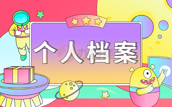 个人档案