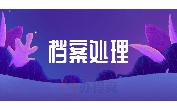 档案处理